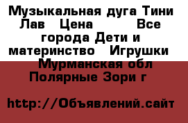 Музыкальная дуга Тини Лав › Цена ­ 650 - Все города Дети и материнство » Игрушки   . Мурманская обл.,Полярные Зори г.